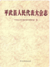 平武县人民代表大会志    2011年版          PDF电子版下载