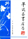 平武县书店志1925-1985    1989年版         PDF电子版下载