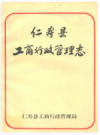 仁寿县工商行政管理志     1985年版         PDF电子版下载