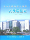 文山壮族苗族自治州人民医院志 1950-2008      2009年版           PDF电子版下载