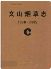 文山烟草志 1984-2005    2008年版         PDF电子版下载