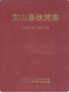 文山县政党志 1927-1993    1995年版        PDF电子版下载