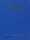 广州市海珠区教育志 1991-2000_2003版_PDF电子版