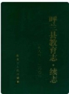呼兰县教育志 续志 1986-2000_2001版_PDF电子版