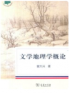 文学地理学概论    2017年版         PDF电子版下载