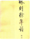 林则徐年谱 增订本 第2版    1985年版          PDF电子版下载