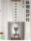 林则徐评传    2000年版           PDF电子版下载