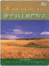睢宁县土地管理志    2005年版         PDF电子版下载