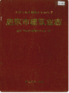 启东市建筑业志    1997年版       PDF电子版下载