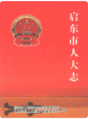 启东市人大志     2004年版         PDF电子版下载