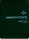 睢宁县卫生防疫站志    1997年版         PDF电子版下载
