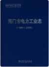 海门市电力工业志    2010年版        PDF电子版下载