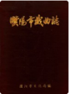 濮阳市戏曲志    1988年版         PDF电子版下载
