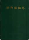 濮阳植物志    1993年版         PDF电子版下载