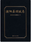 濮阳县财政志     2010年版          PDF电子版下载