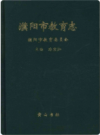 濮阳市教育志    1998年版          PDF电子版下载