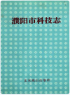 濮阳市科技志    1998年版          PDF电子版下载
