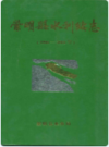 崇明县水利续志 1986-2001     2002年版         PDF电子版下载