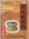 文山壮族苗族自治州文化艺术志    1999年版         PDF电子版下载