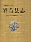 安徽省界首县志_1995版.pdf下载