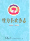 犍为县政协志(1988-2002)     2004年版         PDF电子版下载