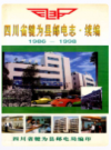 四川省犍为县邮电志·续编(1986-1998)      1999年版           PDF电子版下载