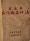 庆安县农作物品种志      1961年版         PDF电子版下载