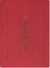 五粮液志      2011年版          PDF电子版下载