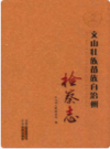 文山壮族苗族自治州检察志       2010年版          PDF电子版下载