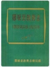 郯城县教育志_1988版_PDF电子版