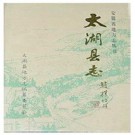 安徽省太湖县志 1995版.pdf电子版下载