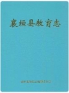 襄垣县教育志 2000版 PDF电子版下载