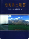元氏县土地志     2001年版          PDF电子版下载