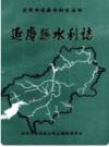 延庆县水利志    1993年版        PDF电子版下载