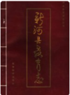 新河县教育志 1290-1993    1994年版       PDF电子版下载