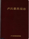 卢氏县民政志    1991年版       PDF电子版下载