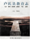 卢氏县教育志    1997年版       PDF电子版下载