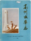 高州水库志    1991年版         PDF电子版下载