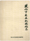 敦化市农业机械化志    1986年版          PDF电子版下载