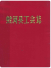 蛟河县工会志    1866年版       PDF电子版下载