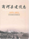 商河县建设志(1975-2011)     2011年版         PDF电子版下载