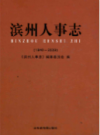 滨州人事志(1840-2009)      2012年版          PDF电子版下载