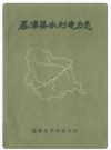 荔浦县水利电力志_1989版_PDF电子版下载