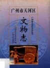 广州市天河区文物志_1994版_PDF电子版下载