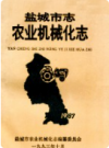 盐城市志 农业机械化志     1993年版        PDF电子版下载