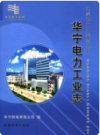 华宁电力工业志    2006年版        PDF电子版下载