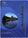 澄江电力工业志     2006年版       PDF电子版下载