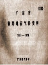 广东省徐闻地面气候资料 1961-1970_PDF电子版下载