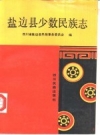 盐边县少数民族志_1994版_PDF电子版下载