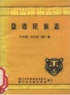 盐边民族志_1984版_PDF电子版下载